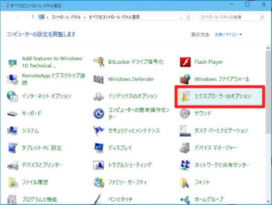 Windows 10 Technical Preview Build 9926で拡張子を表示するには