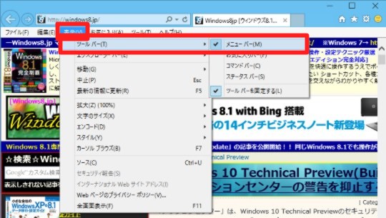 Windows 10 Technical Preview Build 9926のInternet Explorer でメニューバーを常に表示するには