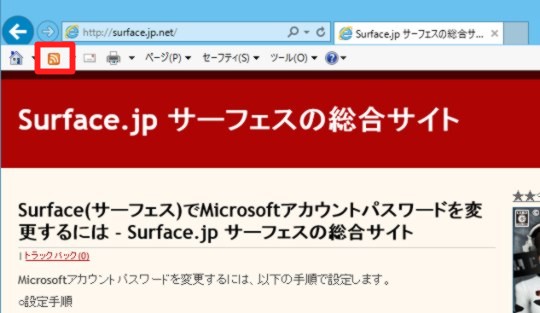 Internet Explorerの「フィード」を表示するには