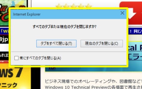 Internet Explorer の終了時にいちいち表示される「すべてのタブを閉じますか？」ダイアログを表示しないようにするには