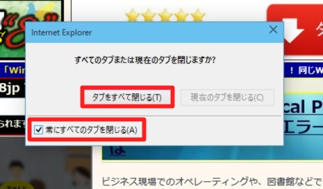 Internet Explorer の終了時にいちいち表示される「すべてのタブを閉じますか？」ダイアログを表示しないようにするには