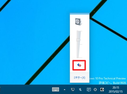 ＃Windows 10 Technical Preview Build 9926で音が出ない場合には（トラブル解決）