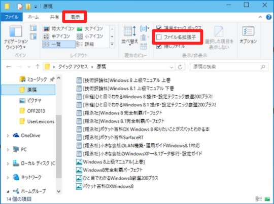 Windows 10 Technical Preview Build 9926でリボンからファイルの拡張子を表示するには