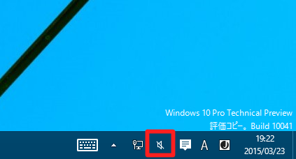 ＃Windows 10 Technical Preview 2 (Build 10xxx)で音が出ない場合には（トラブル解決）