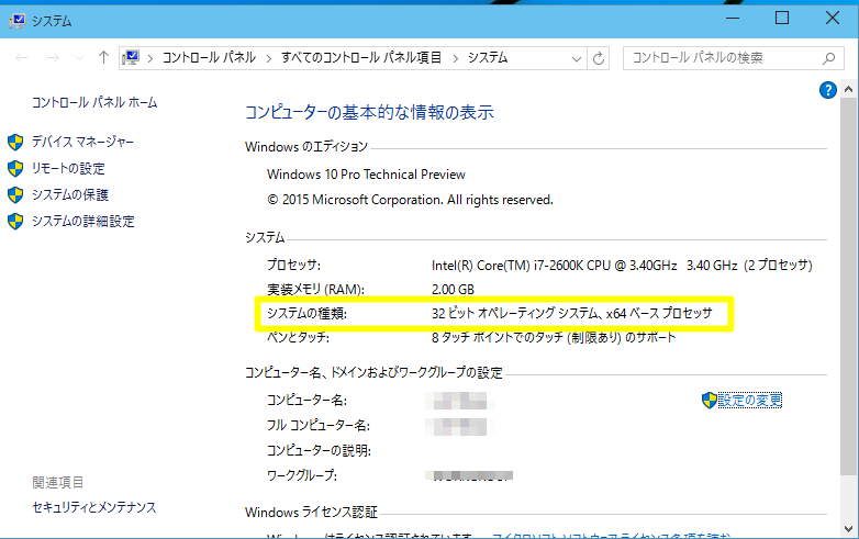 Windows 10 Technical Preview 2 (Build 10xxx)のシステムビット数（32bit版か64bit版か）を確認する方法