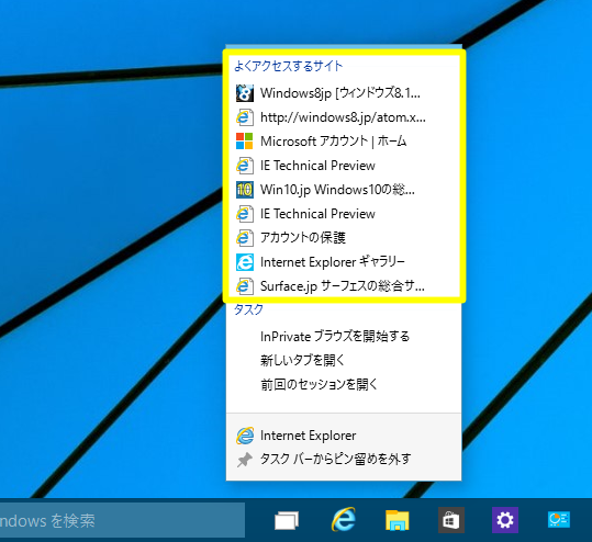 Windows 10 Technical Preview 2 (Build 10xxx)でIEのジャンプリストで表示される「よくアクセスするサイト」を削除する方法