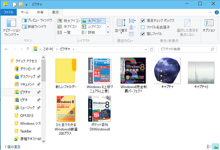Windows 10 Technical Preview 2 (Build 10xxx)でリボンからファイルの拡張子を表示するには