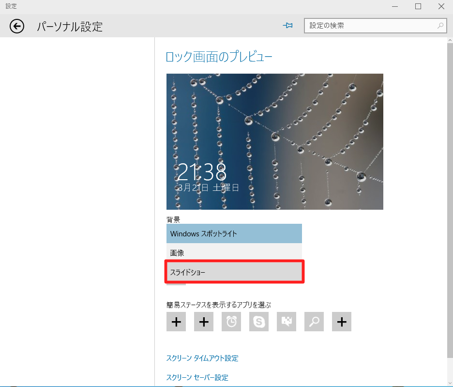 Windows 10 でロック画面にスライドショーを設定するには Win10jp Windows10総合情報サイト For スマホ