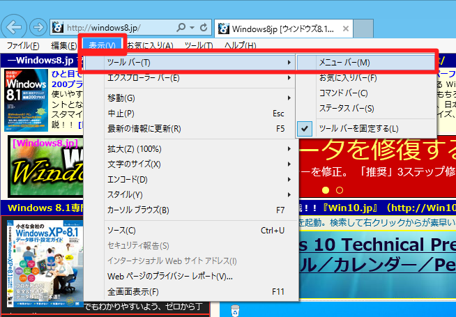 Windows 10 Technical Preview 2 (Build 10xxx)のInternet Explorer でメニューバーを常に表示するには