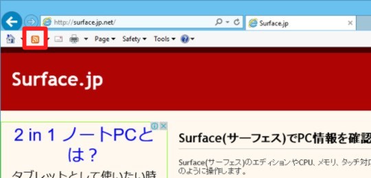 Internet Explorerの「フィード」を表示するには