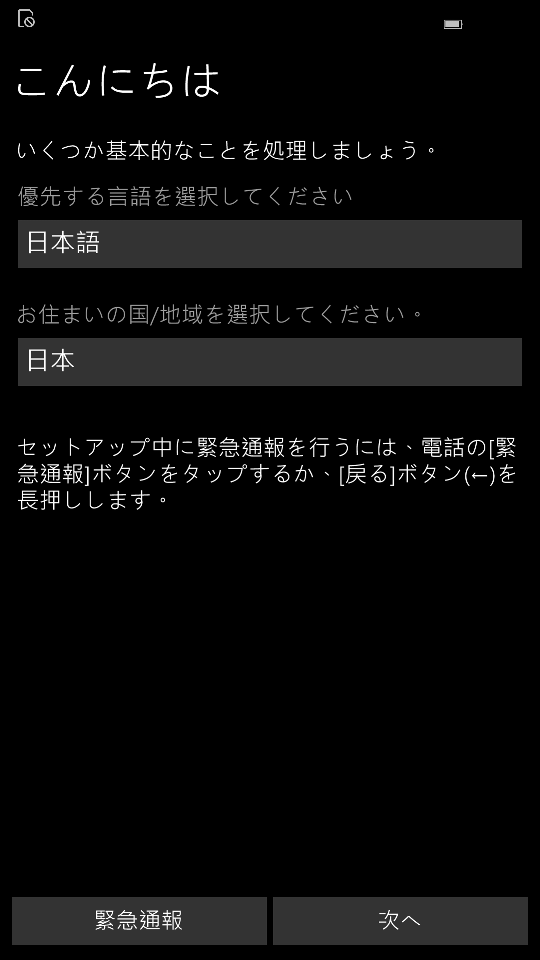 Windows 10 Mobile（Windows Phone）ファーストセットアップ 日本語版