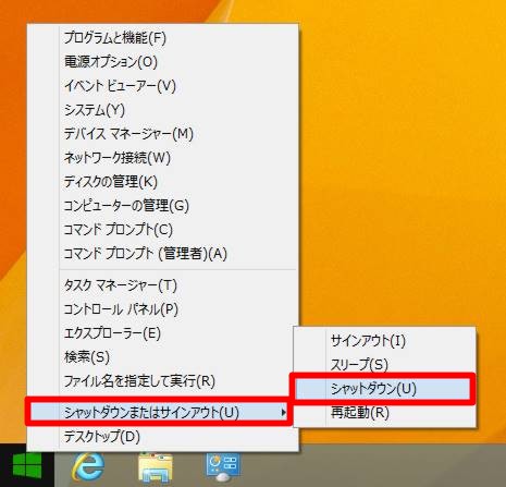 Windows 8.1の「終了方法」