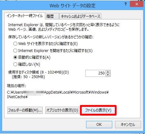 デスクトップスタイルInternet Explorerの一時ファイルのフォルダー「INetCache（Temporary Internet Files）」を表示したい