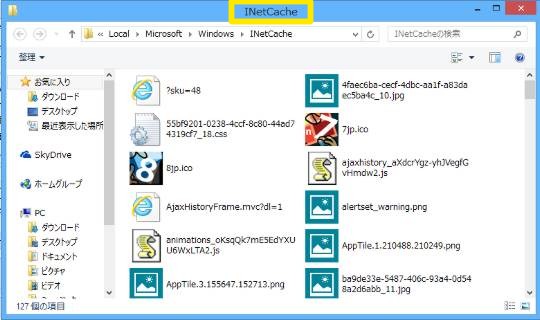 デスクトップスタイルInternet Explorerの一時ファイルのフォルダー「INetCache（Temporary Internet Files）」を表示したい