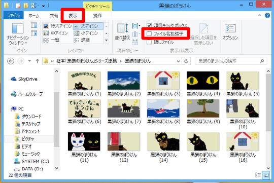 Windows 8.1でリボンからファイルの拡張子を表示するには