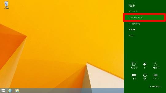 Windows 8.1のモダンUIスタイルPC設定と通常コントロールパネル