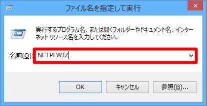 Windows 8.1で自動的にパスワードを入力してログオンするには