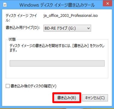 Windows 8.1でのISOイメージのディスクへの書き込み