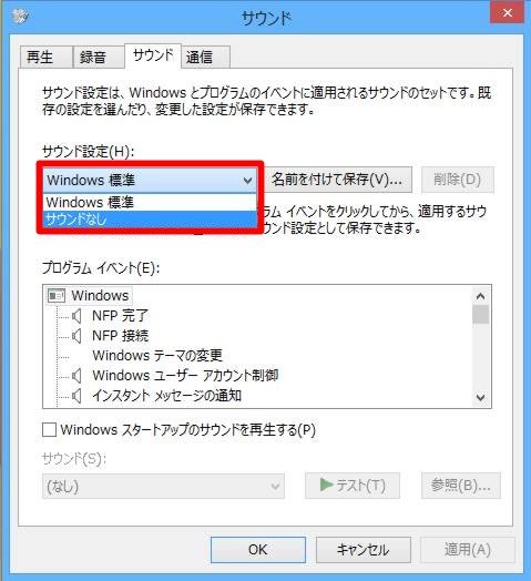 Windows 8.1の起動音や効果音（エラー音）を抑止するには