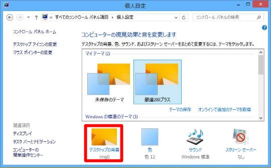 Windows 8 1のデスクトップ壁紙設定を変更してなるべくパフォーマンス