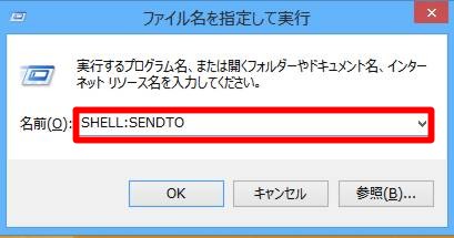 「送る」メニューに任意のアプリケーションや送り先のショートカットを登録するには