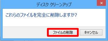 不要ファイルを削除してディスクの空き容量を確保するには