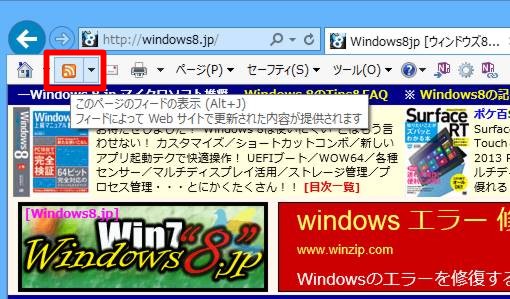 Internet Explorerの「フィード」を表示するには