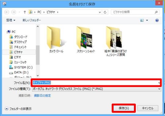 Windows 8.1でデスクトップの様子を画像として保存するには