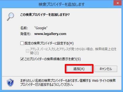 Internet Explorerの検索ボックスが利用する検索プロバイダを追加する／標準の検索プロバイダを変更するには