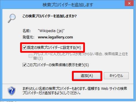 Internet Explorerの検索ボックスが利用する検索プロバイダを追加する／標準の検索プロバイダを変更するには