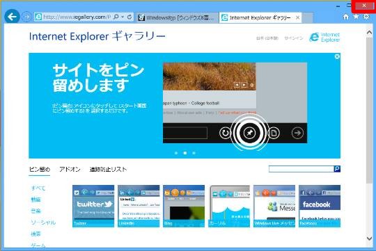 Internet Explorer の終了時にいちいち表示される「すべてのタブを閉じますか？」というメッセージを表示しないようにするには