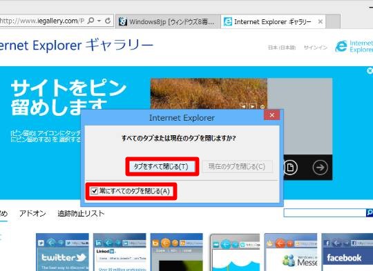 Internet Explorer の終了時にいちいち表示される「すべてのタブを閉じますか？」というメッセージを表示しないようにするには