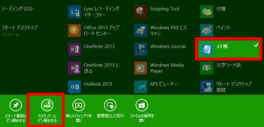 Windows 8.1でプログラムをタスクバーに常時表示する方法