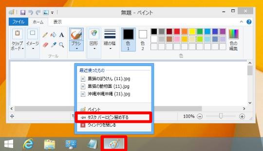 Windows 8.1でプログラムをタスクバーに常時表示する方法