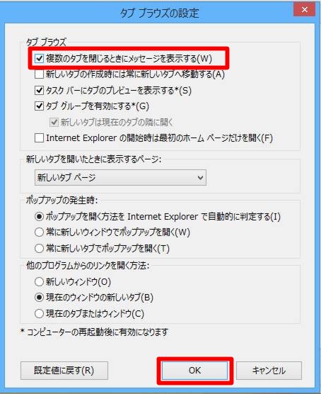 Internet Explorerの終了時にいちいち表示される「すべてのタブを閉じますか？」というメッセージを表示しないようにするには