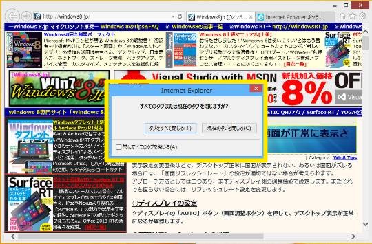 Internet Explorerの終了時にいちいち表示される「すべてのタブを閉じますか？」というメッセージを表示しないようにするには