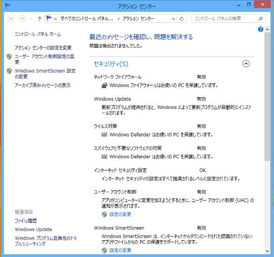 セキュリティ状態をチェックしてWindows 8.1を安全に運用するには