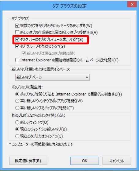 Windows 8 1のタスク バーでタブをプレビューをしないieのタブを表示する Win8 Windows8 1 総合情報サイト For Smart Phone