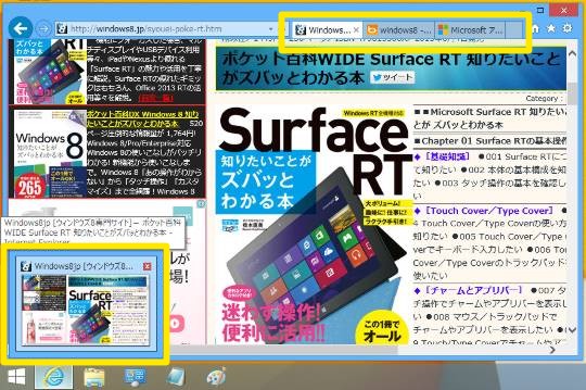 Windows 8.1のタスク バーでタブのプレビューをしないIEを戻す方法