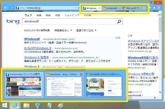 Windows 8.1のタスク バーでタブのプレビューをしないIEを戻す方法