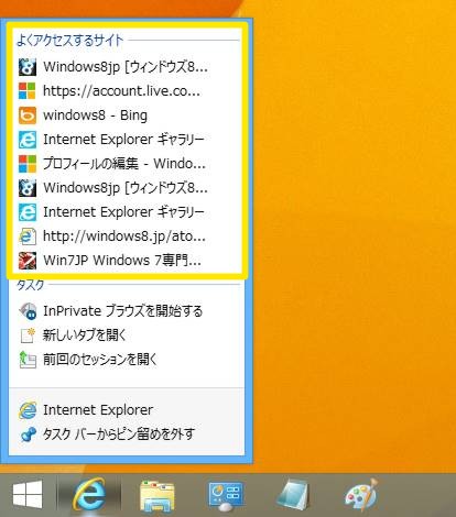 Windows 8.1でIEのジャンプリストで表示される「よくアクセスするサイト」を削除する方法