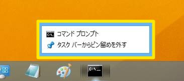 Windows 8.1でタスクバーにあるプログラムを「管理者として実行」で起動する方法