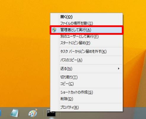 Windows 8.1でタスクバーにあるプログラムを「管理者として実行」で起動する方法