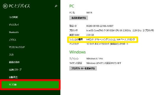 Windows 8 1のシステムビット数 32bit版か64bit版か を確認する方法 Win8 Windows8 1 総合情報サイト For Smart Phone