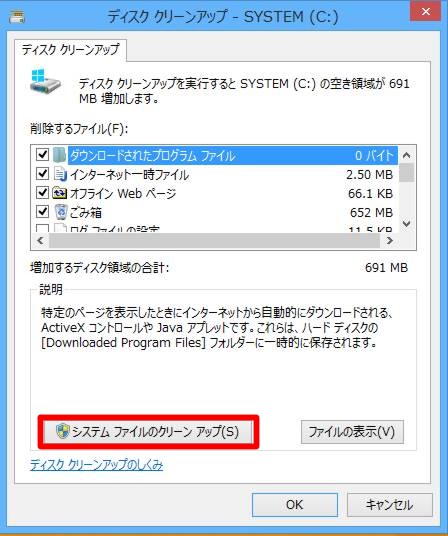 ＃Windows 8.1の「古い復元ポイント」を削除してディスクの空き容量を確保するには