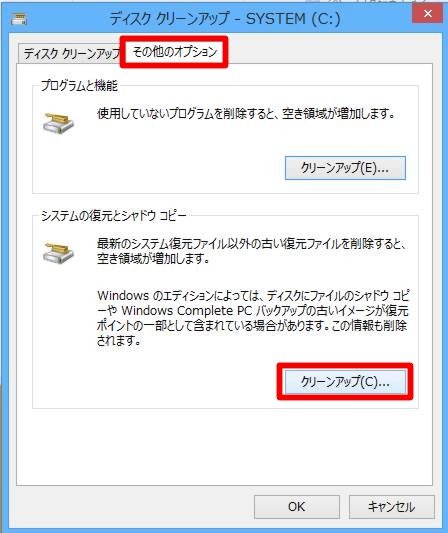 ＃Windows 8.1の「古い復元ポイント」を削除してディスクの空き容量を確保するには