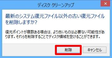 ＃Windows 8.1の「古い復元ポイント」を削除してディスクの空き容量を確保するには