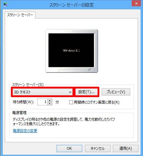 Windows 8.1でスクリーンセーバーに任意文字を設定するには
