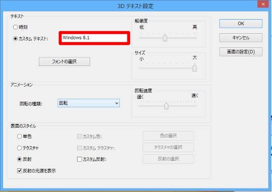 Windows 8.1でスクリーンセーバーに任意文字を設定するには