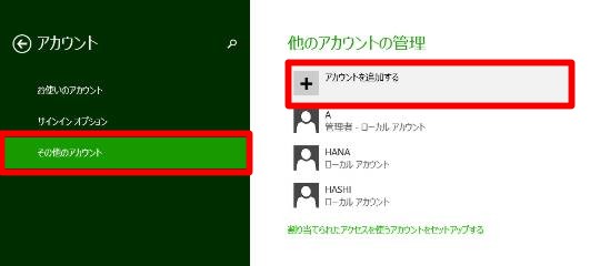 Windows 8.1で新しいユーザーアカウントを作成するには